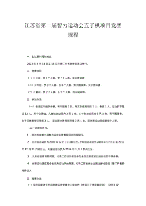 江苏省第二届智力运动会五子棋项目竞赛规程.docx