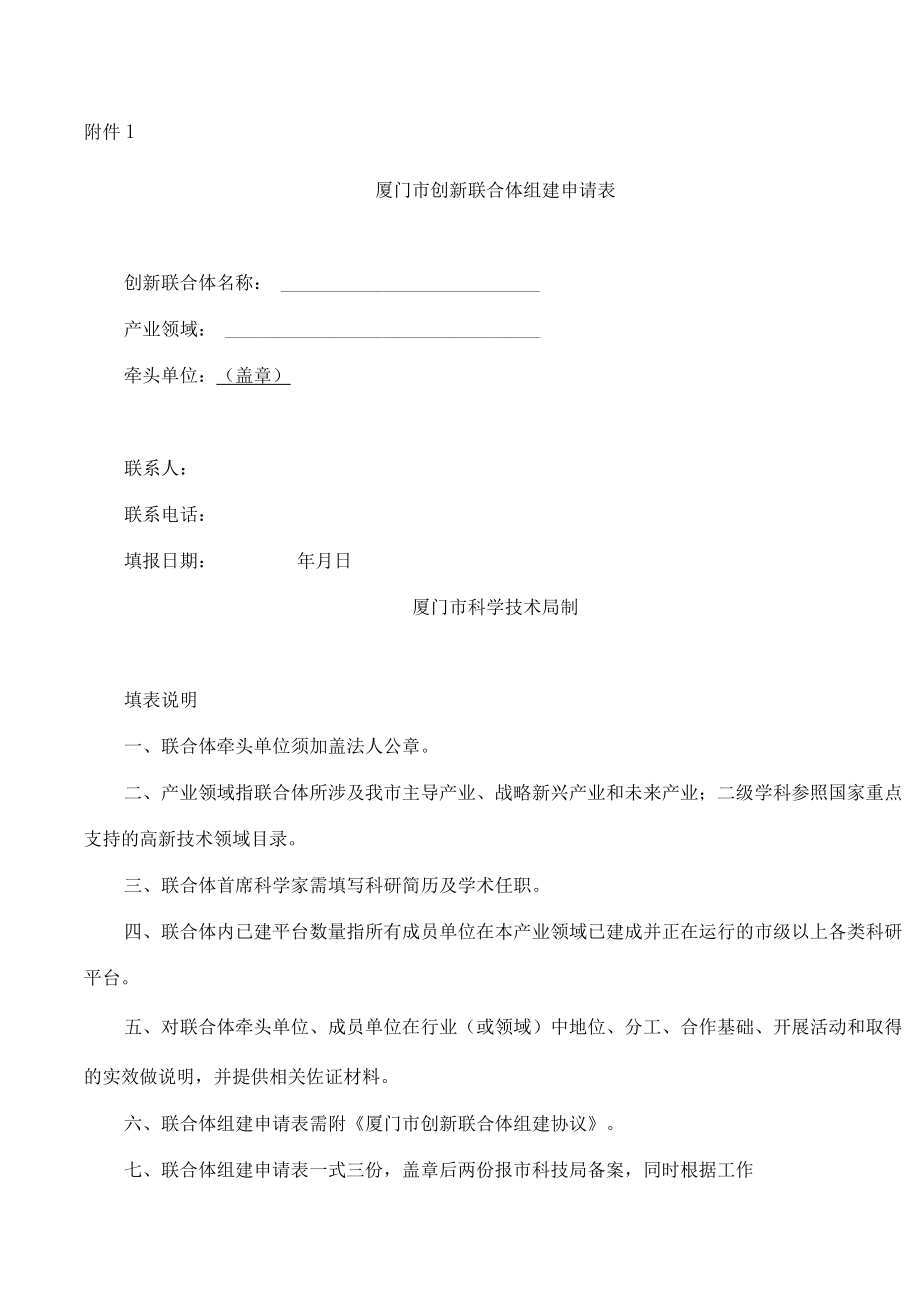 厦门市创新联合体组建申请表.docx_第1页