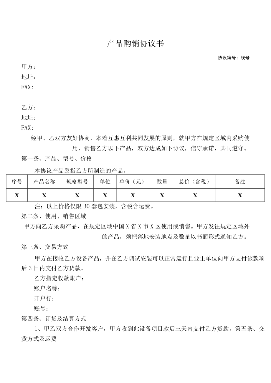 产品购销协议书模板.docx_第1页