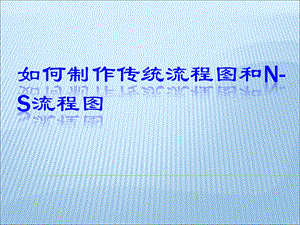 如何制作传统流程图和NS流程图.ppt