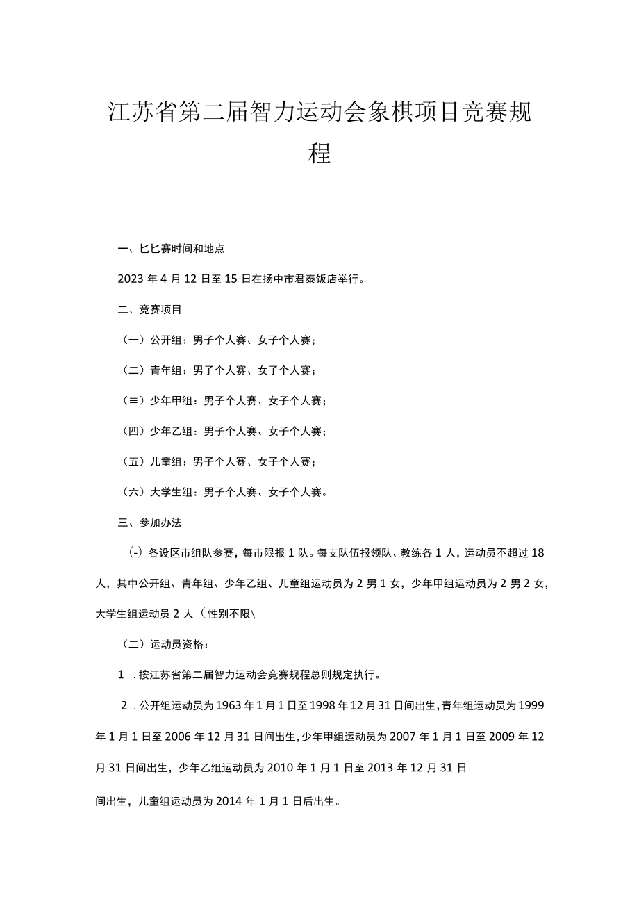 江苏省第二届智力运动会象棋项目竞赛规程.docx_第1页