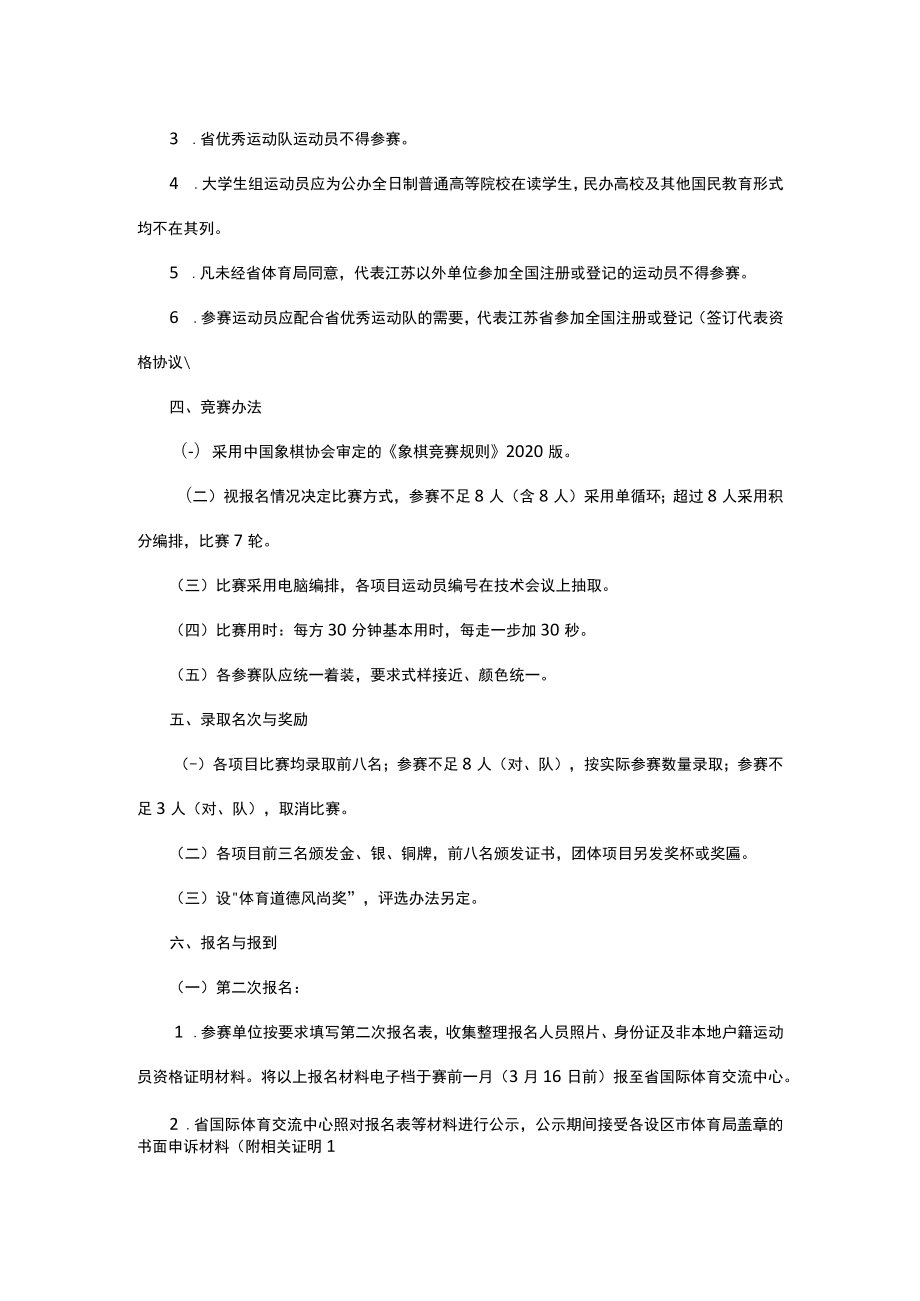 江苏省第二届智力运动会象棋项目竞赛规程.docx_第2页