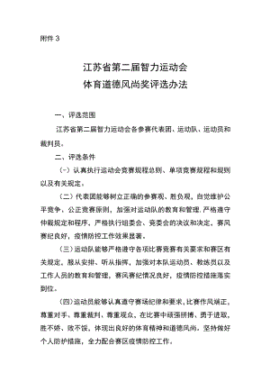 江苏省第二届智力运动会单项竞赛体育道德风尚奖评选办法.docx