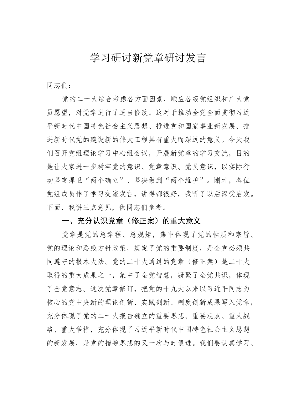 学习研讨新党章研讨发言.docx_第1页