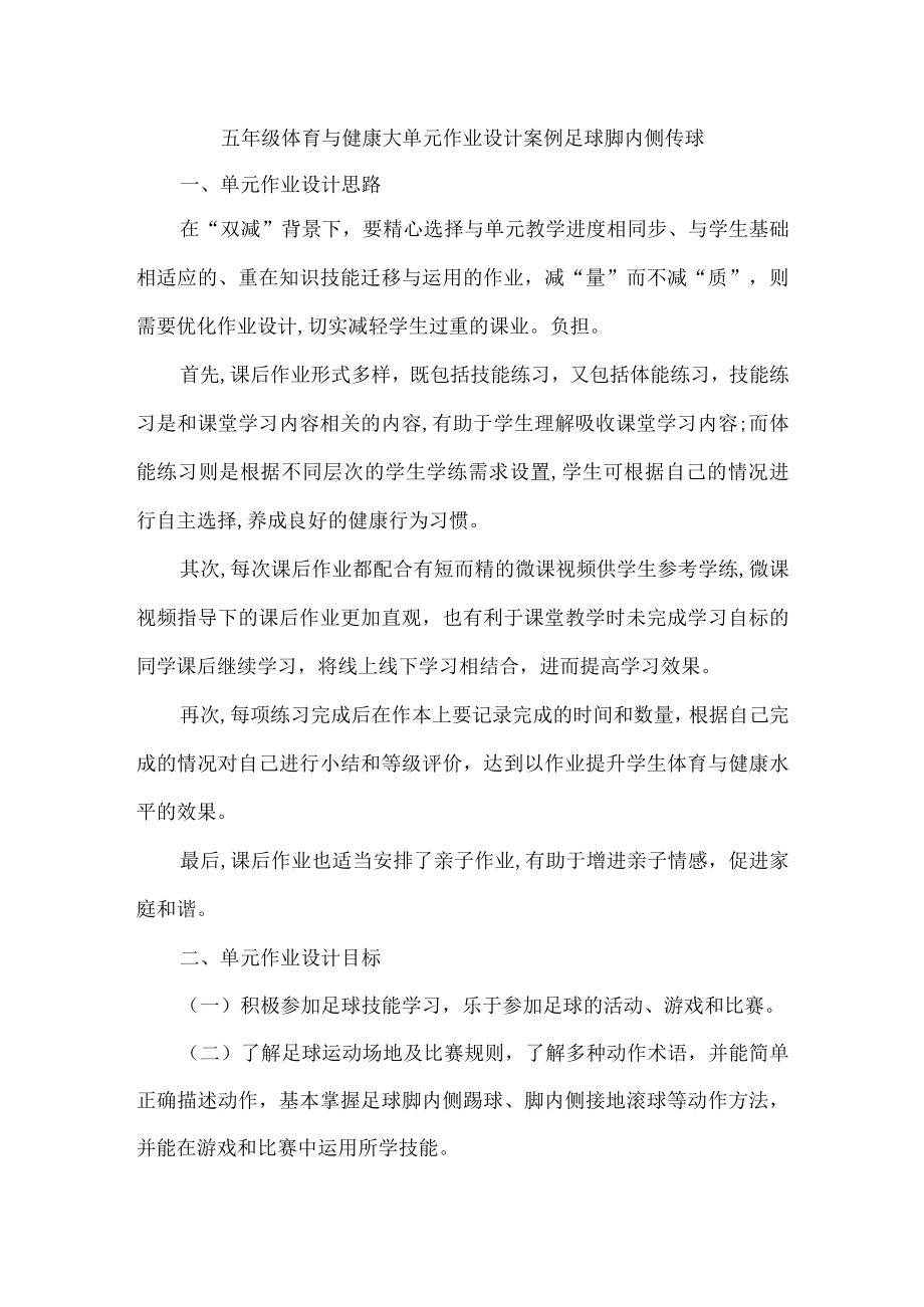 五年级体育与健康大单元作业设计案例足球脚内侧传球.docx_第1页