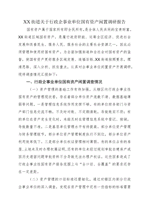 XX街道关于行政企事业单位国有资产闲置调研报告.docx