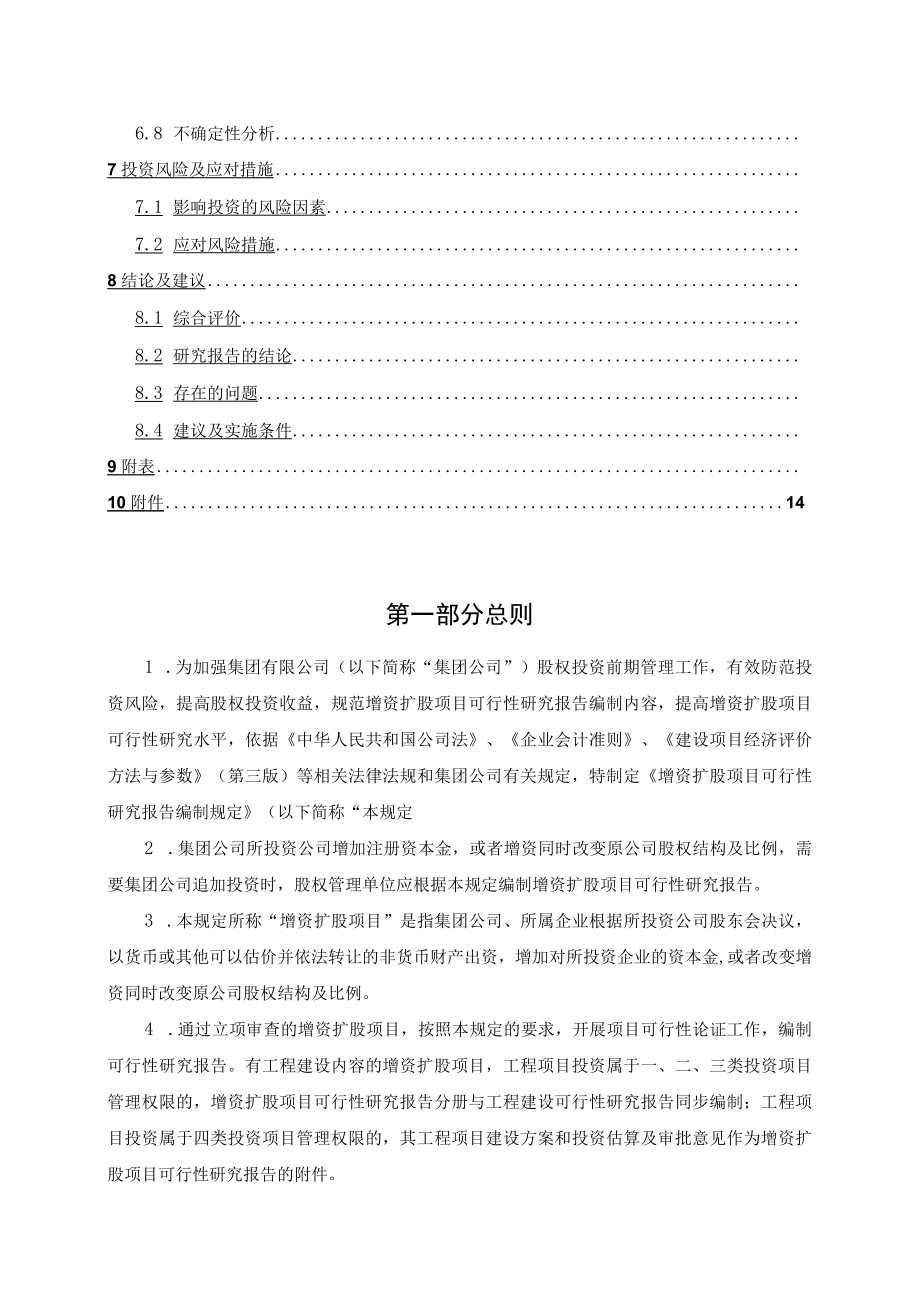 增资扩股项目可行性研究报告编制规定.docx_第2页