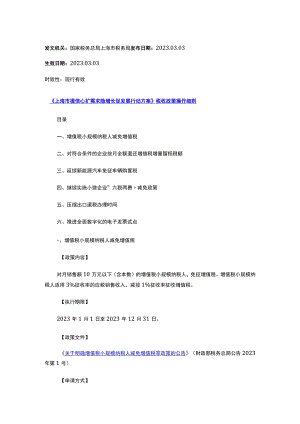 《上海市提信心扩需求稳增长促发展行动方案》税收政策操作细则.docx