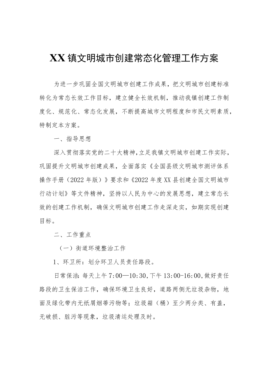 XX镇文明城市创建常态化管理工作方案.docx_第1页