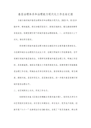 基层治理体系和治理能力现代化工作总结汇报.docx