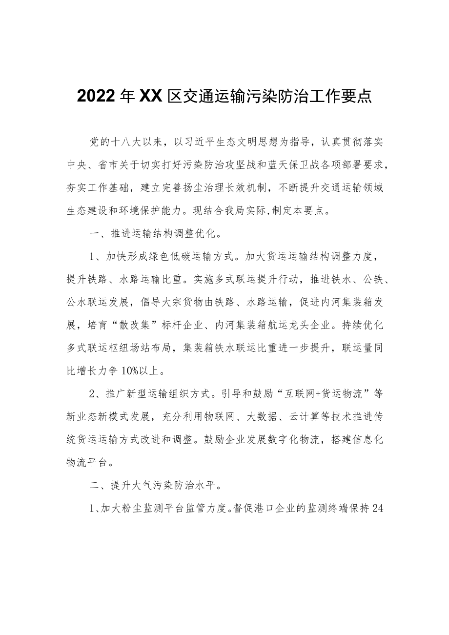 2022年XX区交通运输污染防治工作要点.docx_第1页