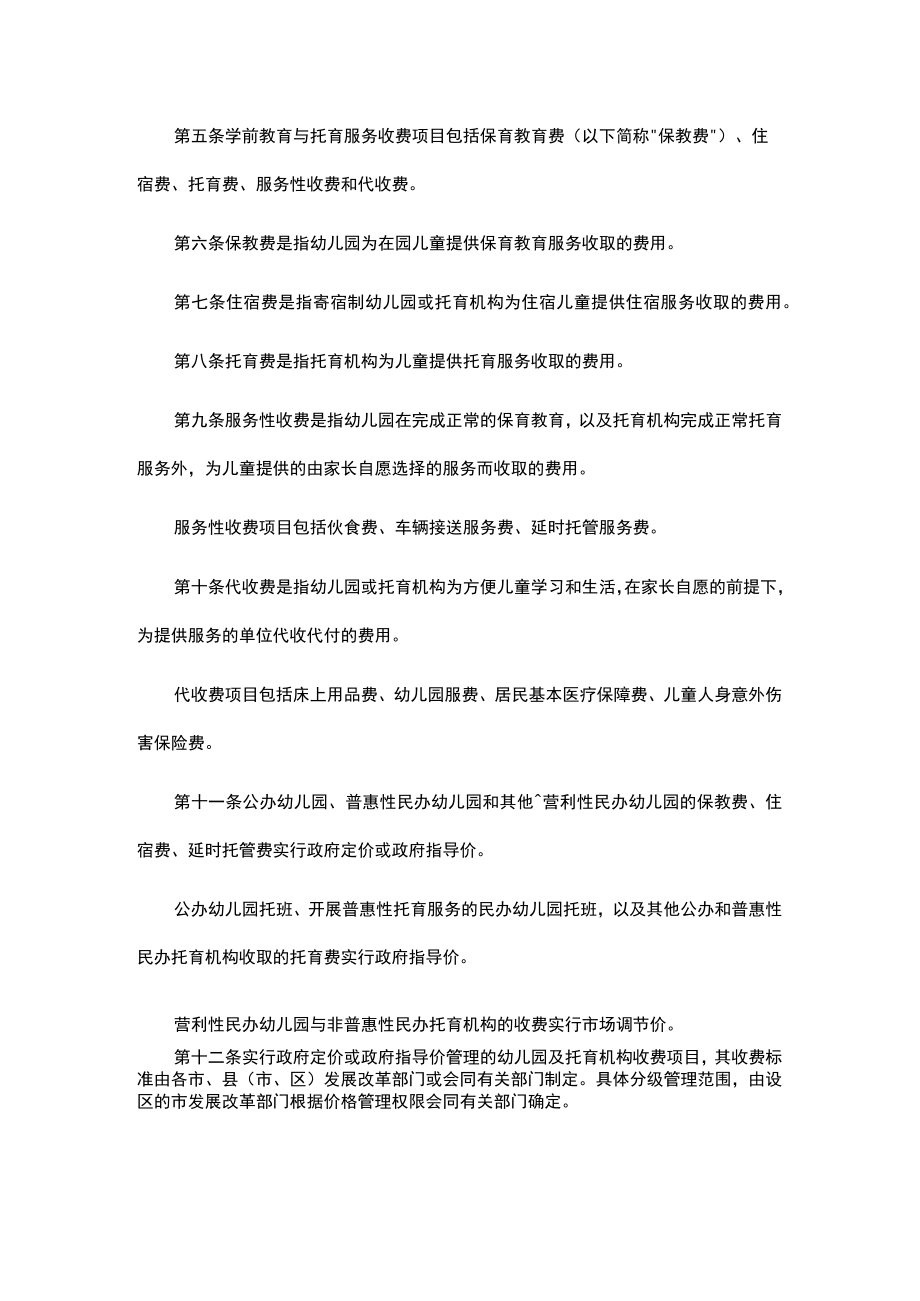 山东省学前教育与托育服务收费管理办法.docx_第2页