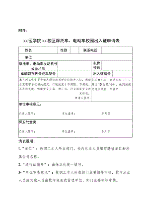 附件：桂林医学院临桂校区摩托车、电动车校园出入证申请表.docx