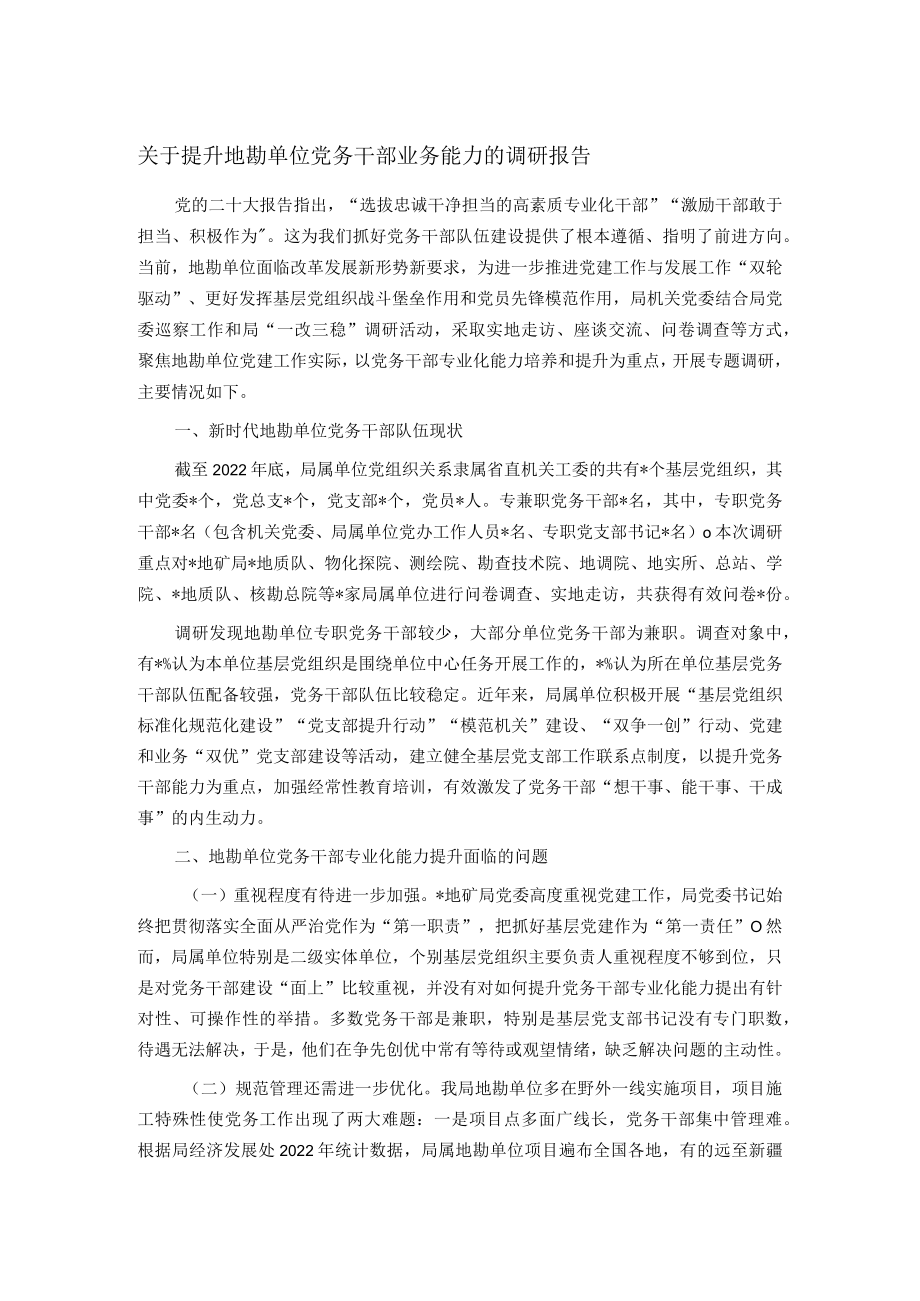 关于提升地勘单位党务干部业务能力的调研报告.docx_第1页