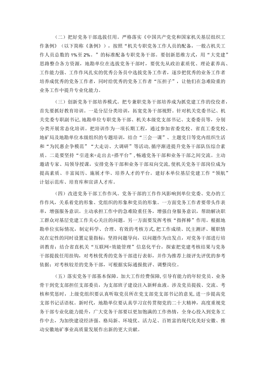 关于提升地勘单位党务干部业务能力的调研报告.docx_第3页