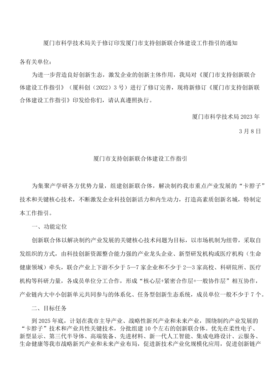 厦门市科学技术局关于修订印发厦门市支持创新联合体建设工作指引的通知(2023).docx_第1页