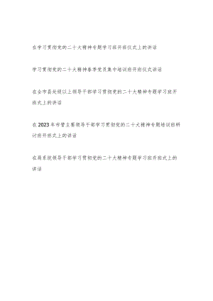 2023年在学习贯彻党的二十大精神专题集中培训学习班开班仪式上的讲话发言5篇.docx