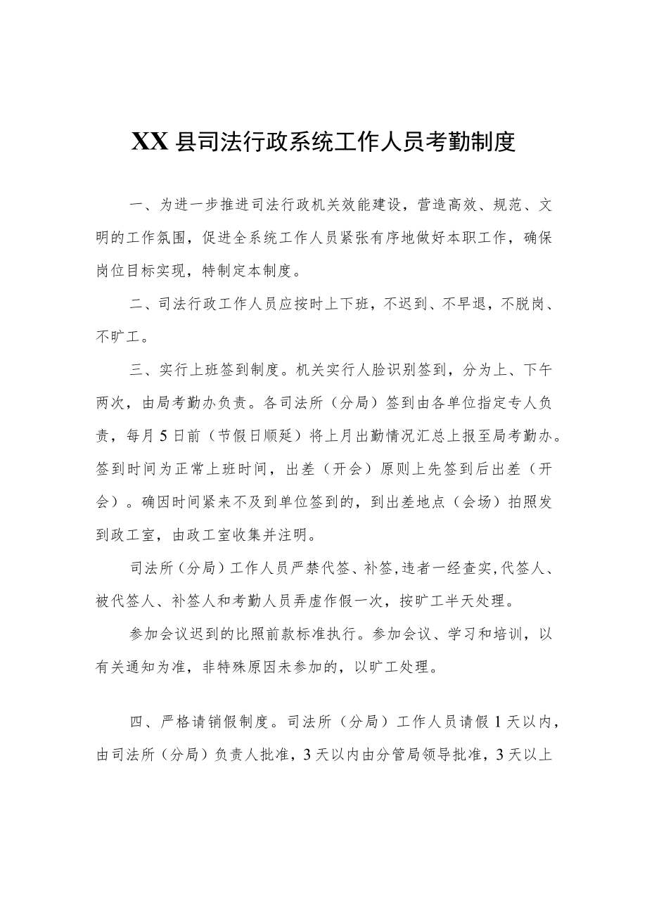 XX县司法行政系统工作人员考勤制度.docx_第1页