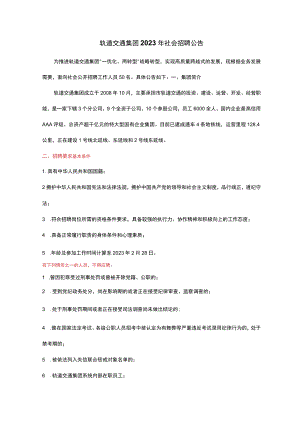 2023年轨道交通集团社会招聘公告.docx