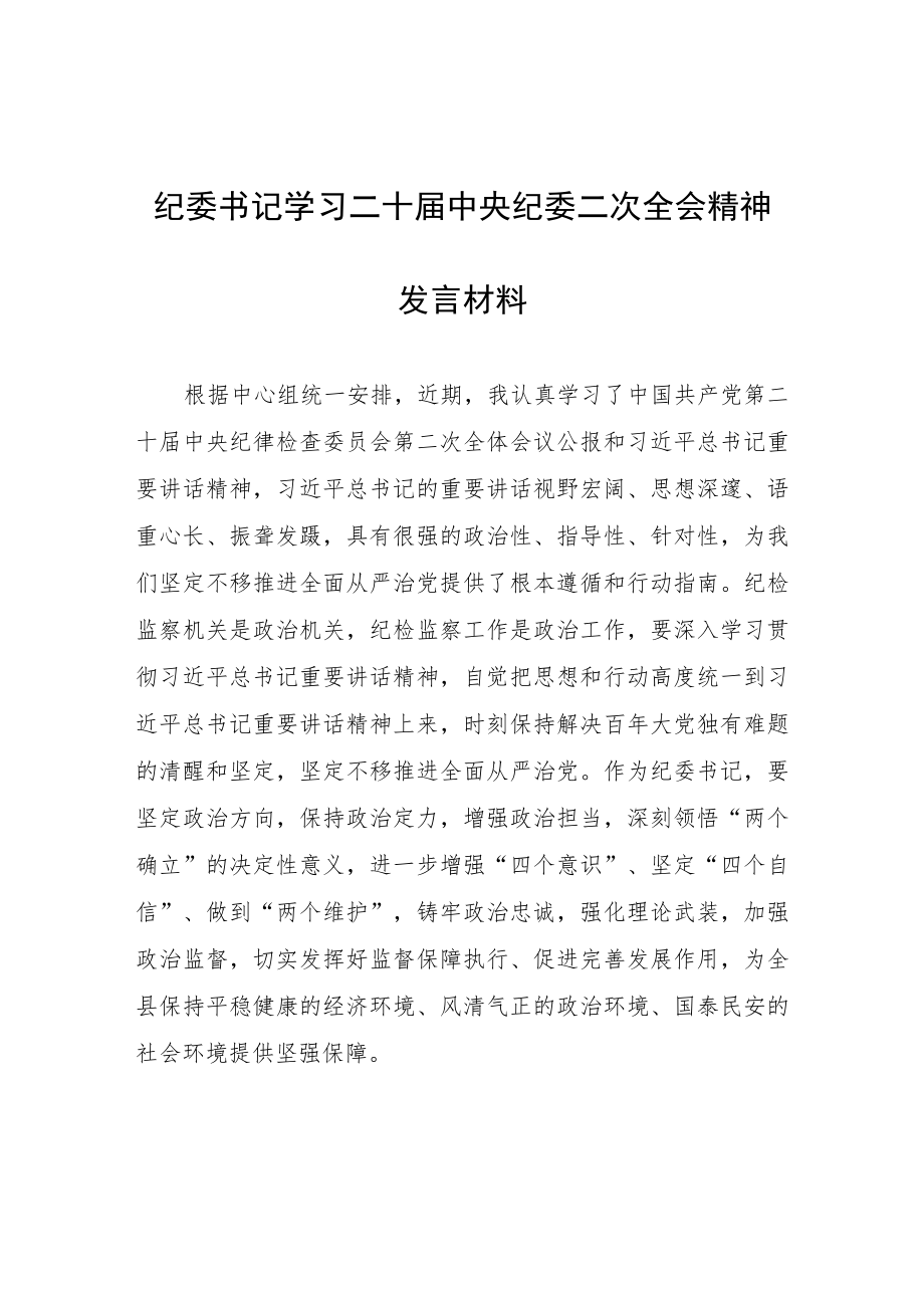 【共5篇】年轻干部学习贯彻2023学习二十届中纪委二次全会上的重要讲话精神暨专题片《永远吹冲锋号》心得体会范文.docx_第1页