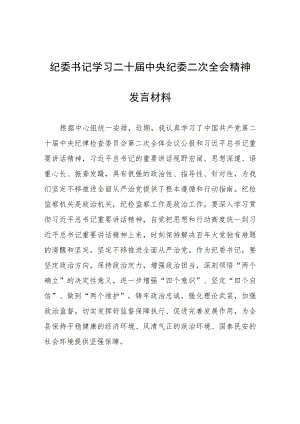 【共5篇】年轻干部学习贯彻2023学习二十届中纪委二次全会上的重要讲话精神暨专题片《永远吹冲锋号》心得体会范文.docx