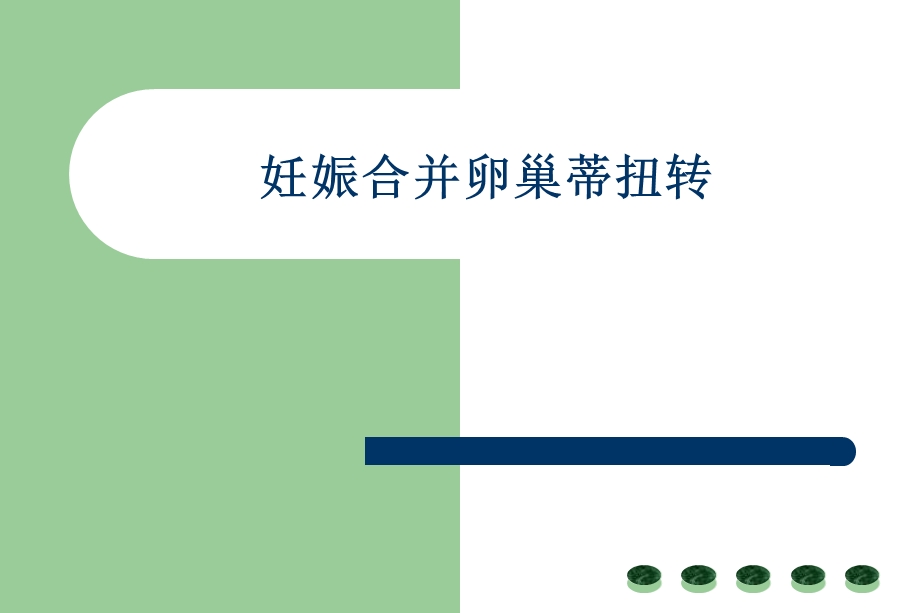 妊娠卵巢囊肿蒂扭转(医学PPT课件).ppt_第1页