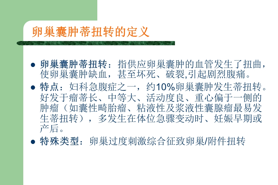 妊娠卵巢囊肿蒂扭转(医学PPT课件).ppt_第2页