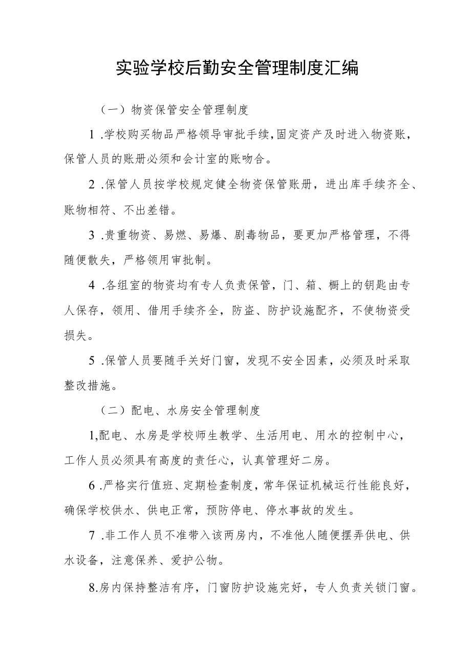 实验学校后勤安全管理制度汇编.docx_第1页