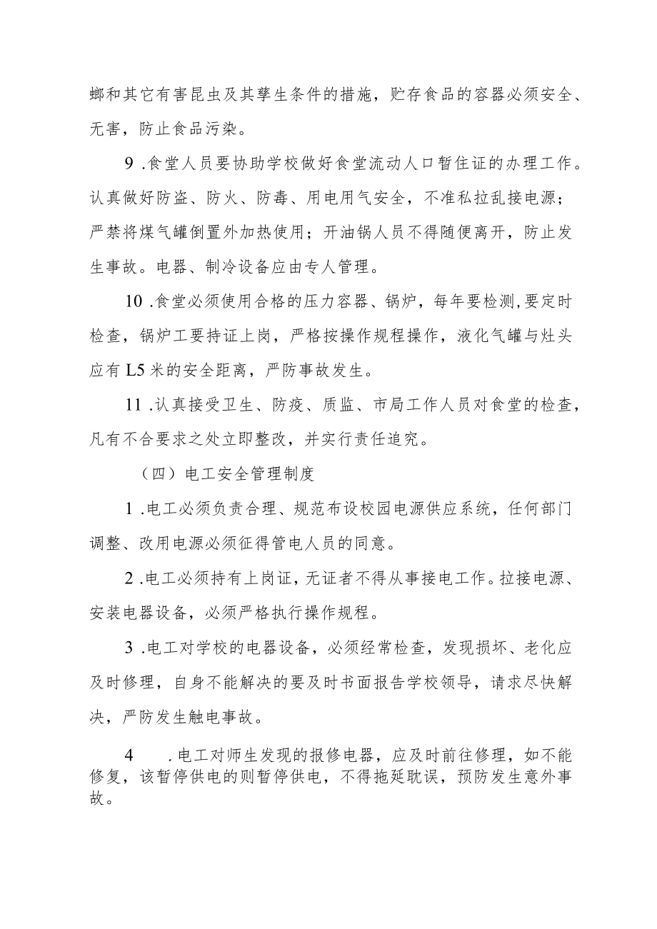 实验学校后勤安全管理制度汇编.docx_第3页