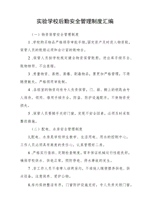 实验学校后勤安全管理制度汇编.docx