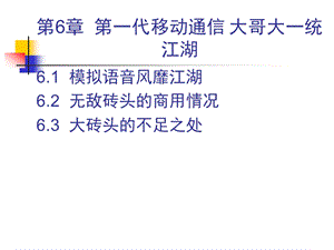 大话移动通信第6章第一代移动通信大哥大一统江湖.ppt