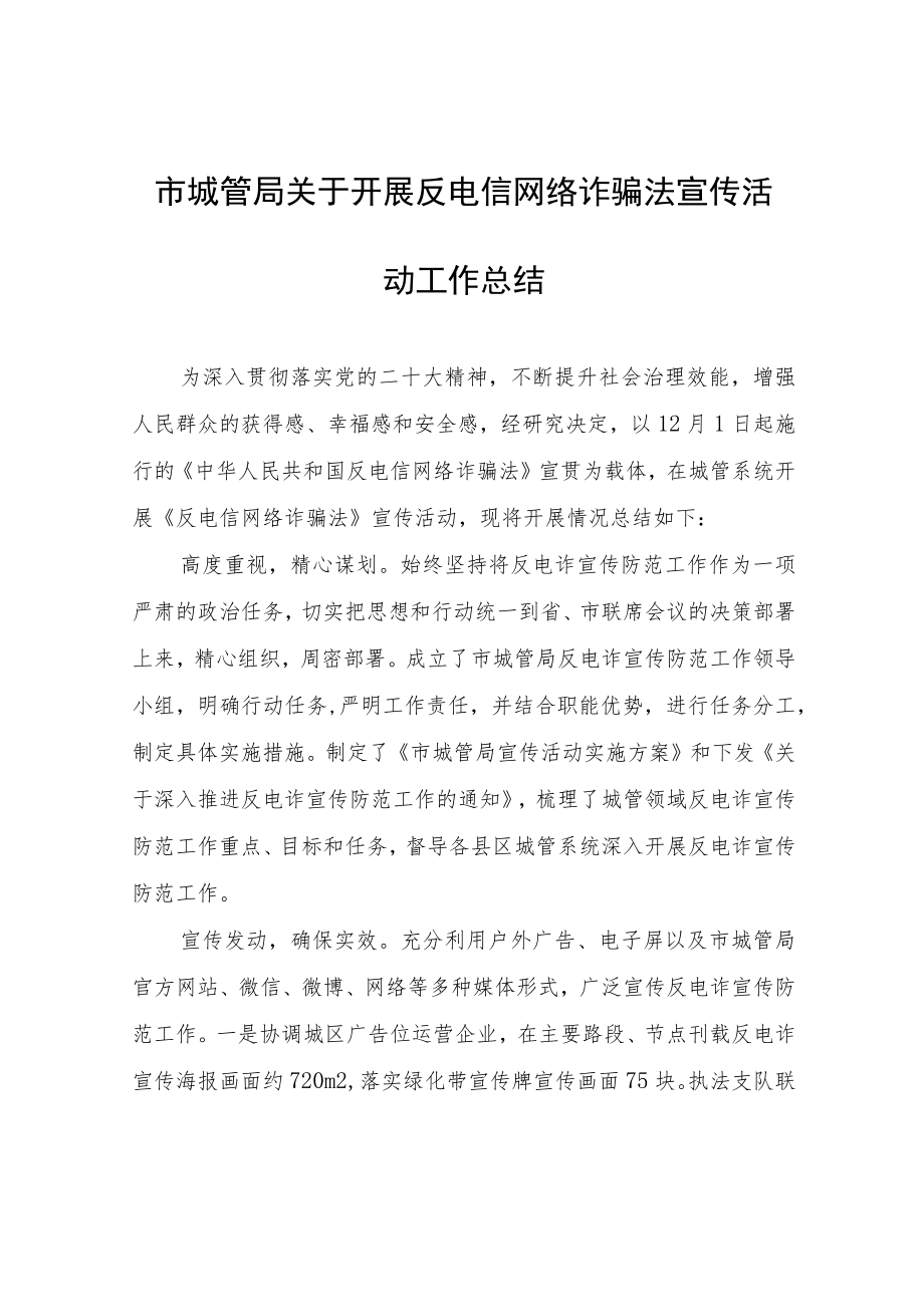 市城管局关于开展反电信网络诈骗法宣传活动工作总结.docx_第1页