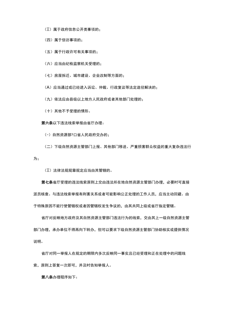 吉林省自然资源厅自然资源违法线索处理办法-全文及解读.docx_第2页