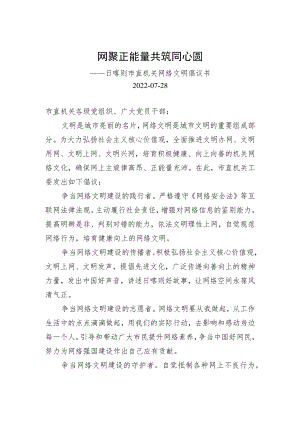 网聚正能量 共筑同心圆-日喀则市直机关网络文明倡议书.docx