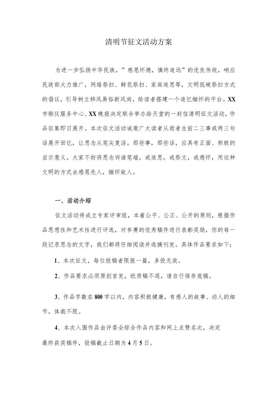 清明节征文活动方案.docx_第1页