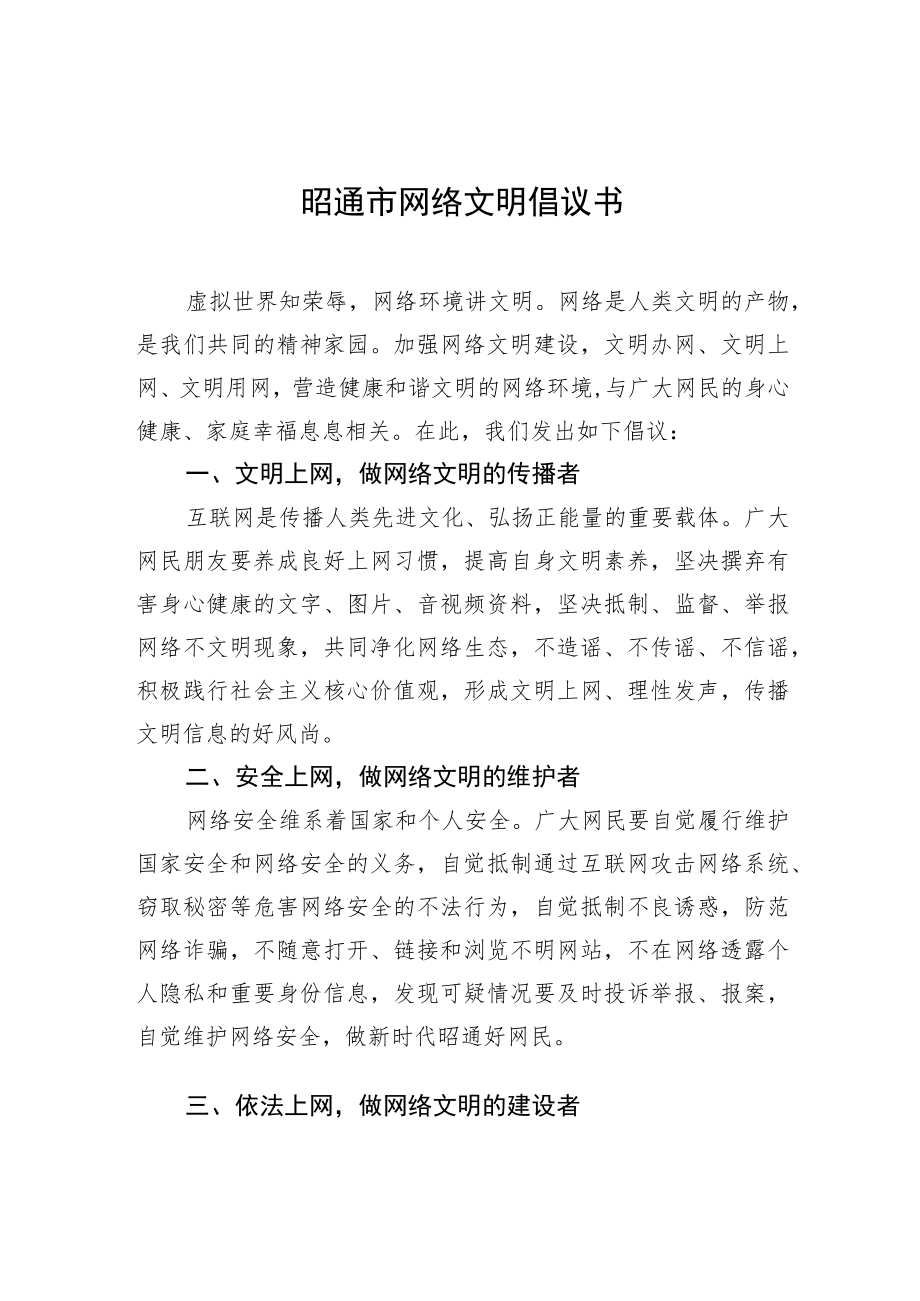 昭通市网络文明倡议书.docx_第1页