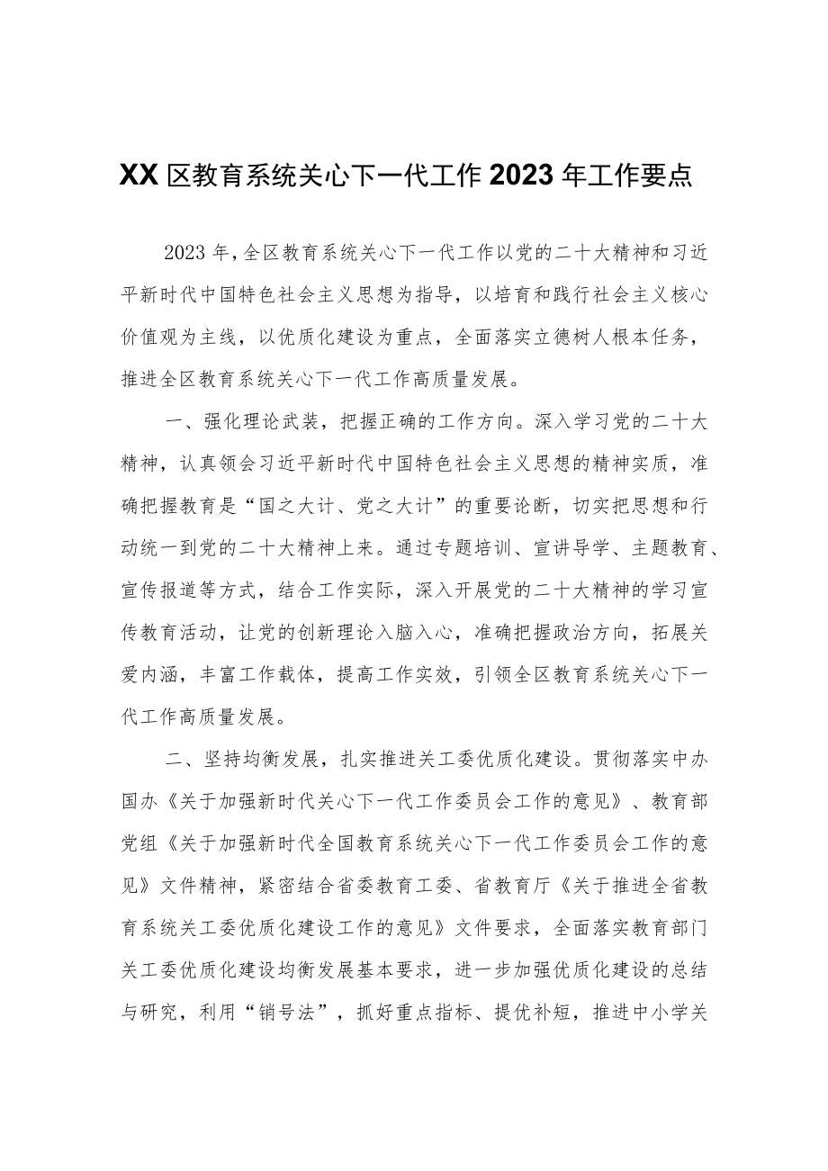 XX区教育系统关心下一代工作2023年工作要点.docx_第1页