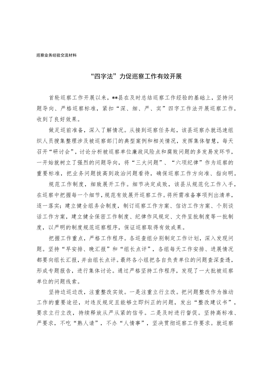 巡察业务经验交流材料.docx_第1页