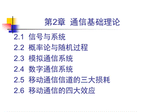 大话移动通信02通信基础理论.ppt