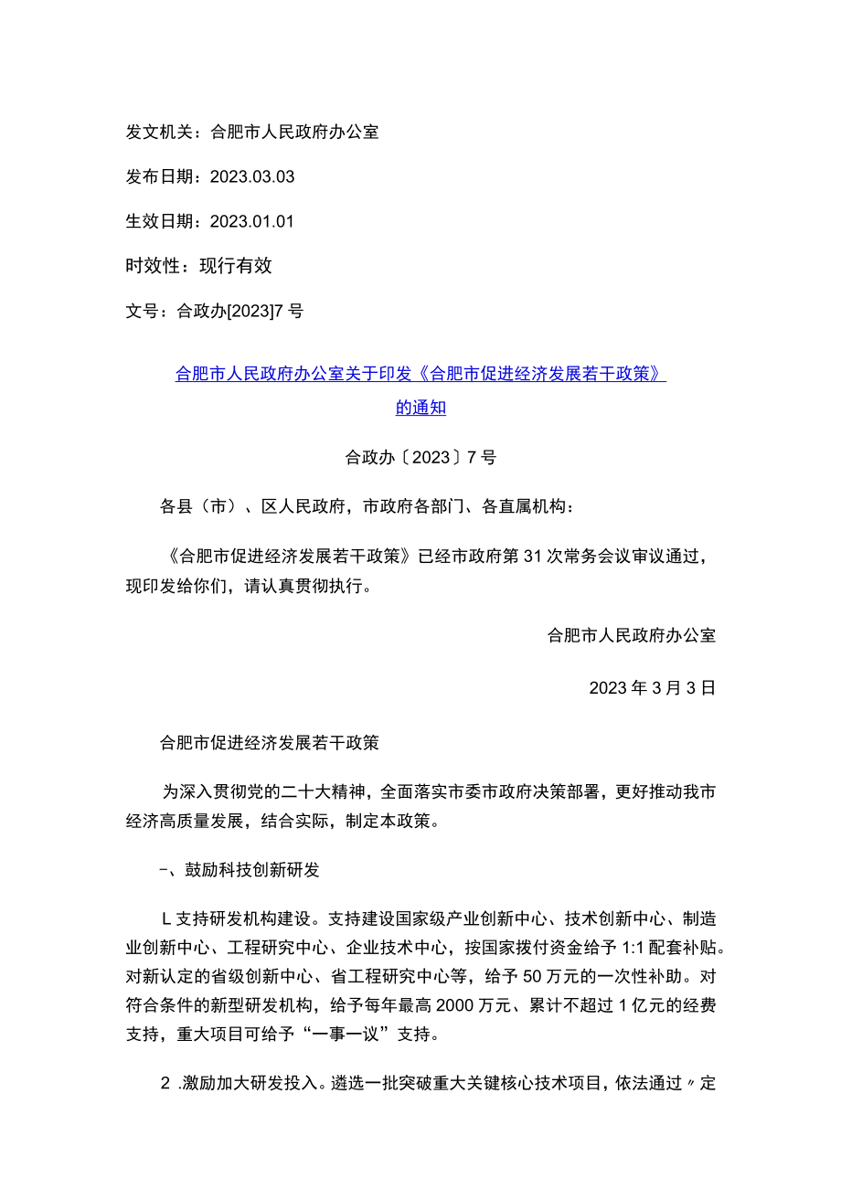 合肥市人民政府办公室关于印发《合肥市促进经济发展若干政策》的通知.docx_第1页