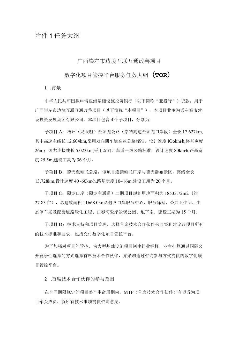 附件1 任务大纲.docx_第1页