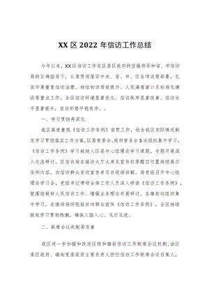 XX区2022年信访工作总结.docx