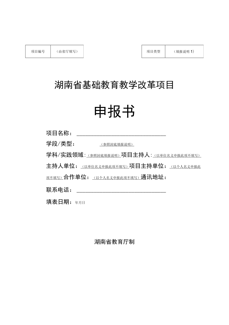 湖南省基础教育教学改革项目申报书.docx_第3页