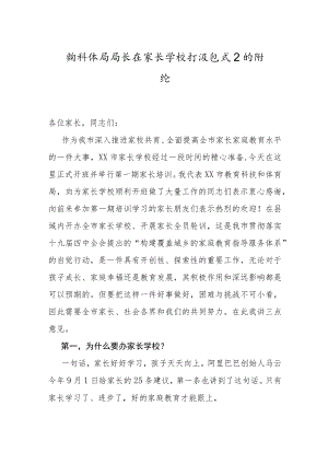 教体系统局长在家长学校开班仪式上的讲话（教育系统）.docx