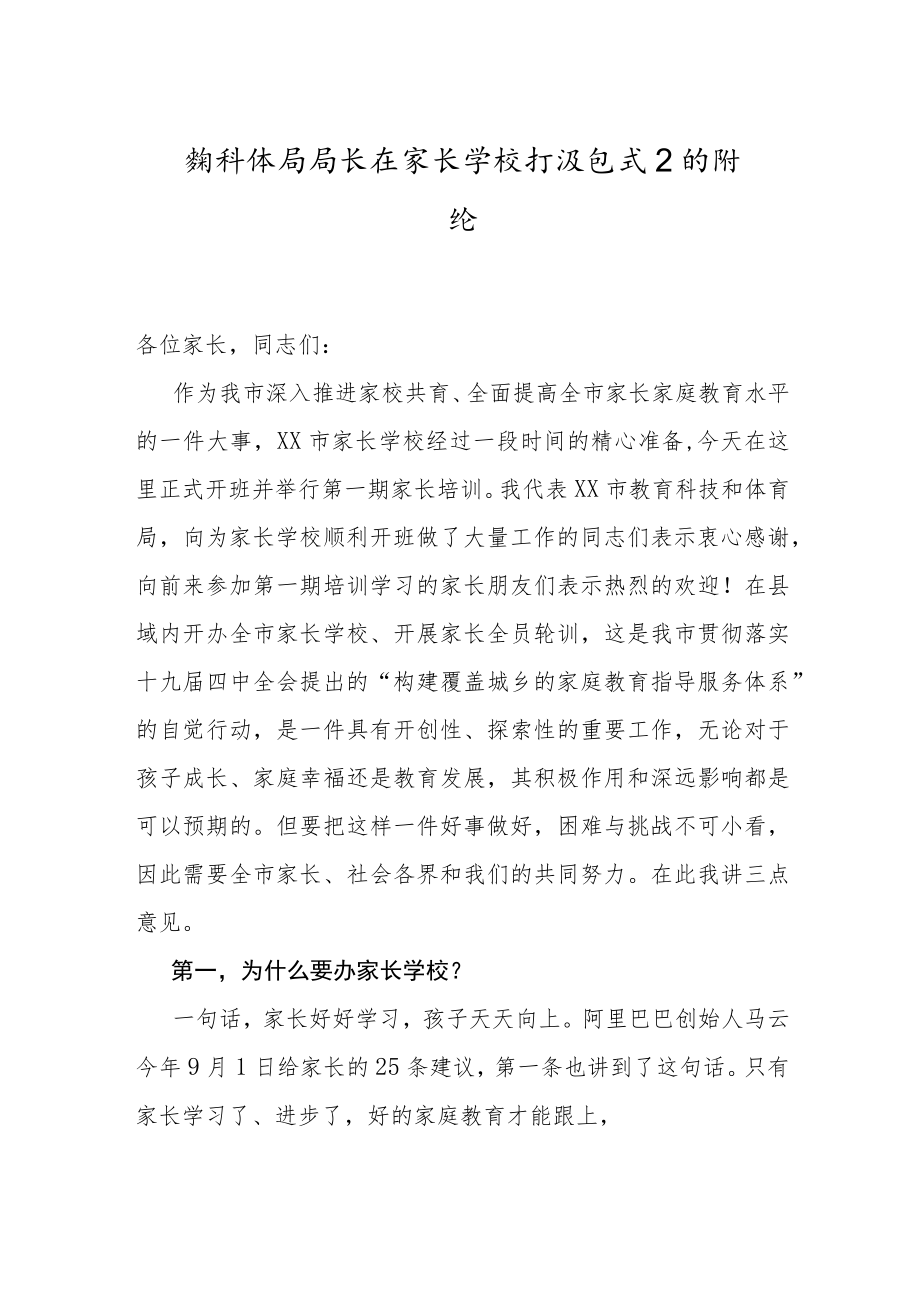 教体系统局长在家长学校开班仪式上的讲话（教育系统）.docx_第1页