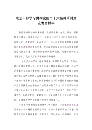 政法干部学习贯彻党的二十大精神研讨交流发言材料.docx