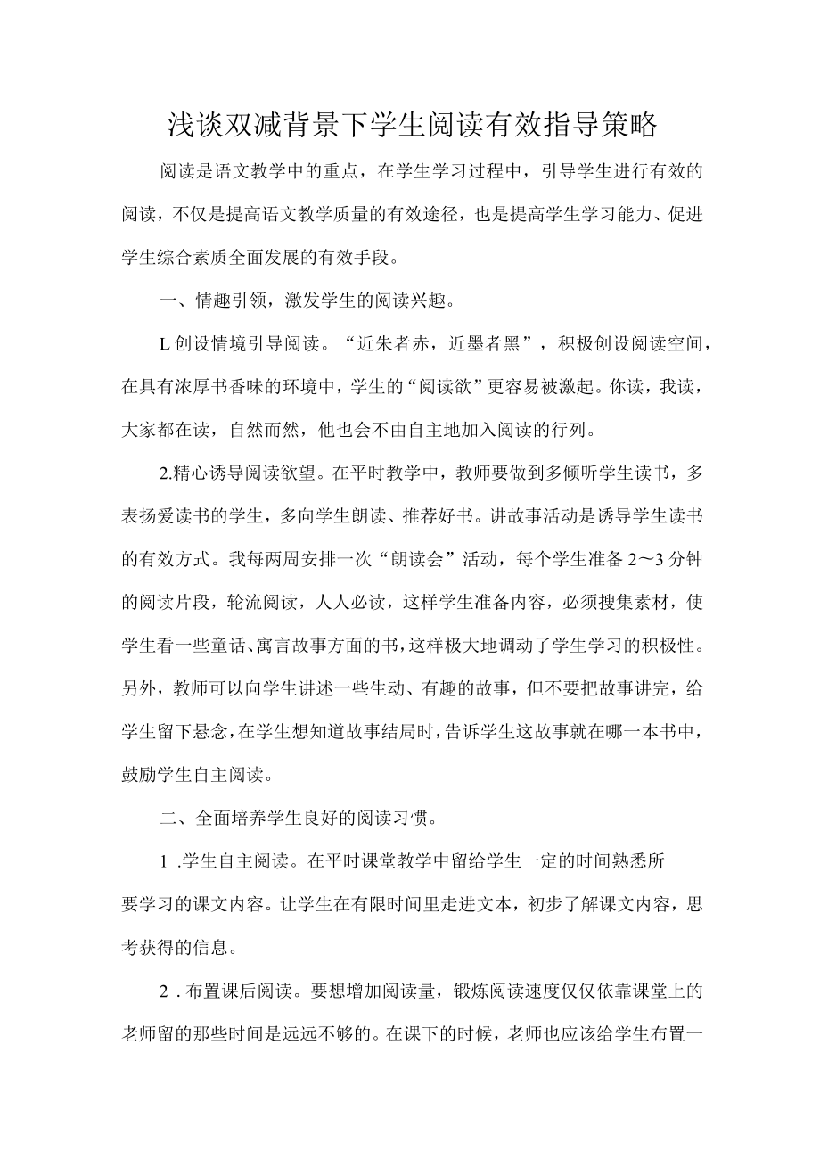 浅谈双减背景下学生阅读有效指导策略.docx_第1页