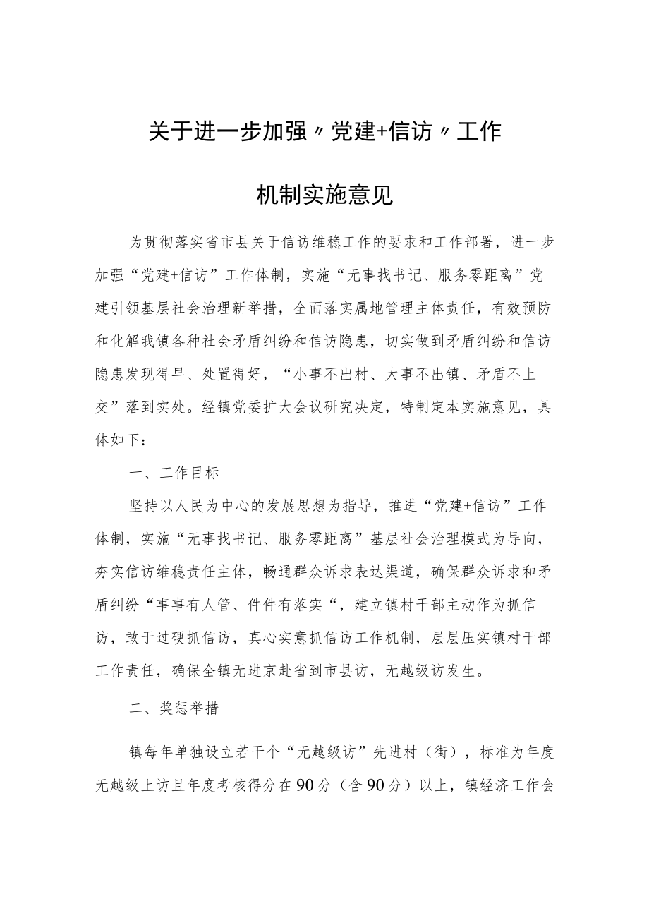 关于进一步加强“党建+信访”工作机制实施意见.docx_第1页