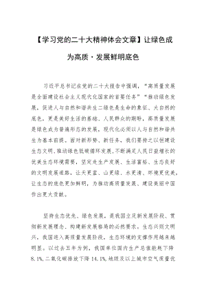 【学习党的二十大精神体会文章】让绿色成为高质量发展鲜明底色.docx