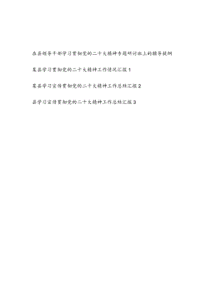 2023在县领导干部学习贯彻党的二十大精神专题研讨班上的辅导提纲和某某县学习宣传贯彻党的二十大精神工作总结汇报.docx